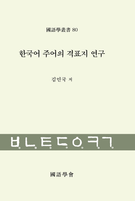 한국어 주어의 격표지 연구 / 김민국 지음.