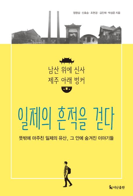 일제의 흔적을 걷다  :남산 위에 신사 제주 아래 벙커