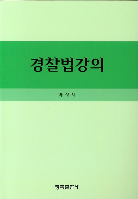 경찰법강의