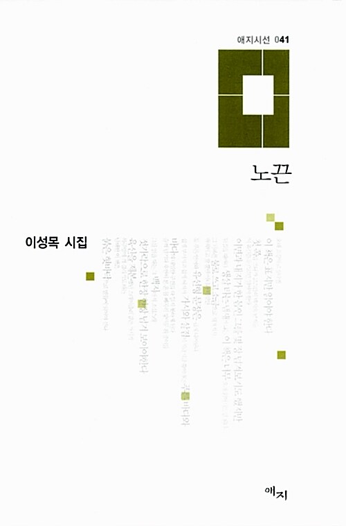 노끈  : 이성목 시집 / 이성목 지음