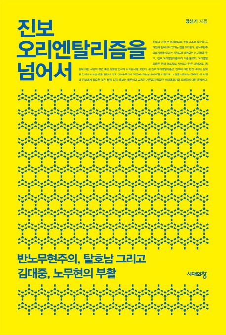 진보 오리엔탈리즘을 넘어서 : 반노무현주의, 탈호남 그리고 김대중, 노무현의 부활