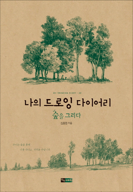 나의 드로잉 다이어리 = My drawing diary. 02 : 숲을 그리다