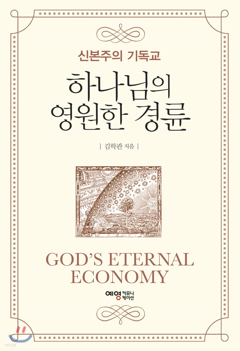 하나님의 영원한 경륜 = God's eternal economy : 신본주의 기독교