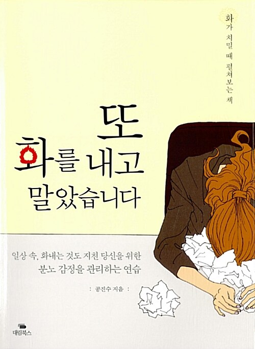 또 화를 내고 말았습니다 - [전자책]  : 일상 속, 화내는 것도 지친 당신을 위한 분노 감정을 관리하는 연습