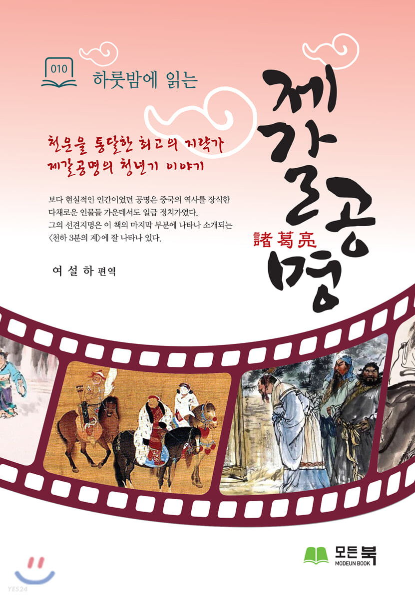 제갈공명 = 諸葛亮 