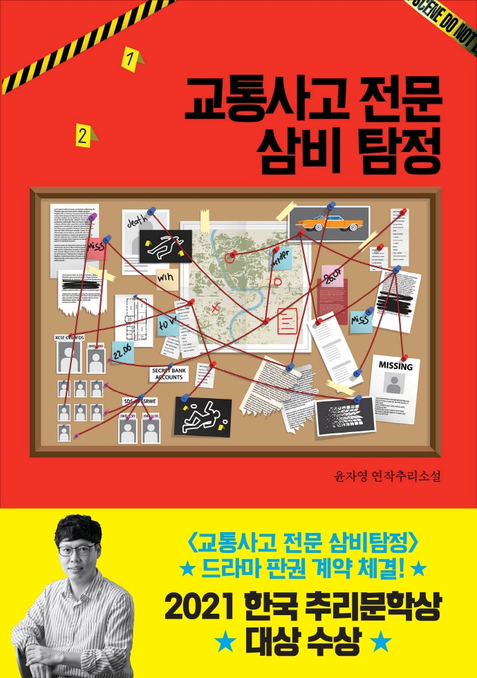 교통사고 전문 삼비 탐정 : 윤자영 연작 추리소설 표지이미지