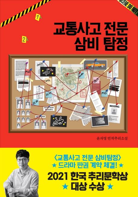 교통사고 전문 삼비 탐정 : 윤자영 연작추리소설