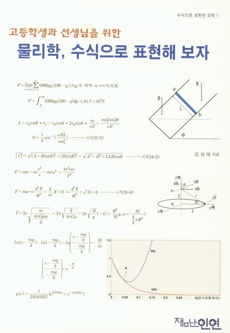 물리학, 수식으로 표현해 보자 (고등학생과 선생님을 위한)