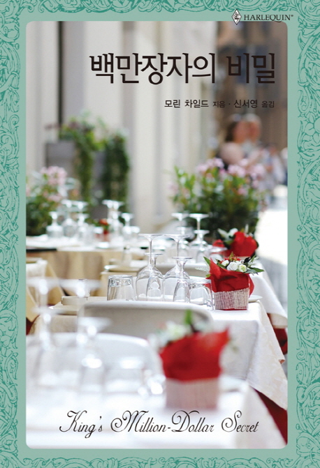 백만장자의 비밀 (HQ-511)