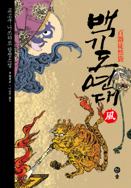 백기도연대  : 風  : 교고쿠 나쓰히코 탐정소설