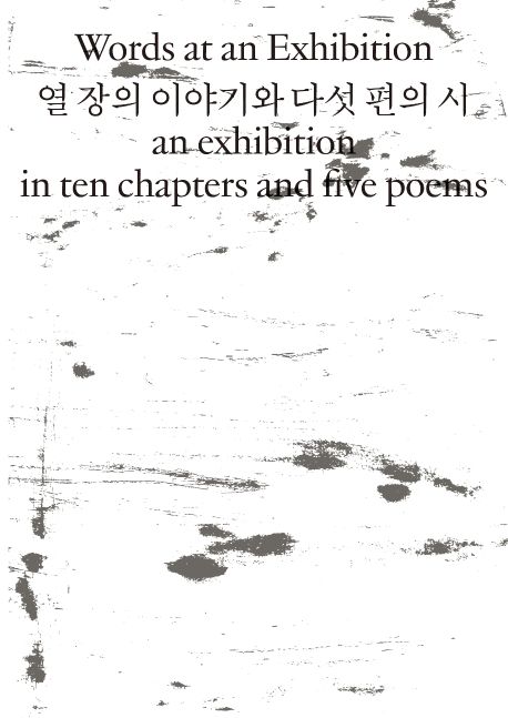 (2020부산비엔날레)열 장의 이야기와 다섯 편의 시 = Words at an exhibition an exhibition in ten chapters and five poems