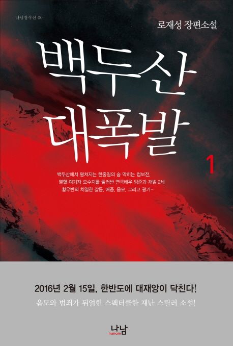 백두산 대폭발  : 로재성 장편소설. 1-2 - [전자책] / 盧在星 지음.