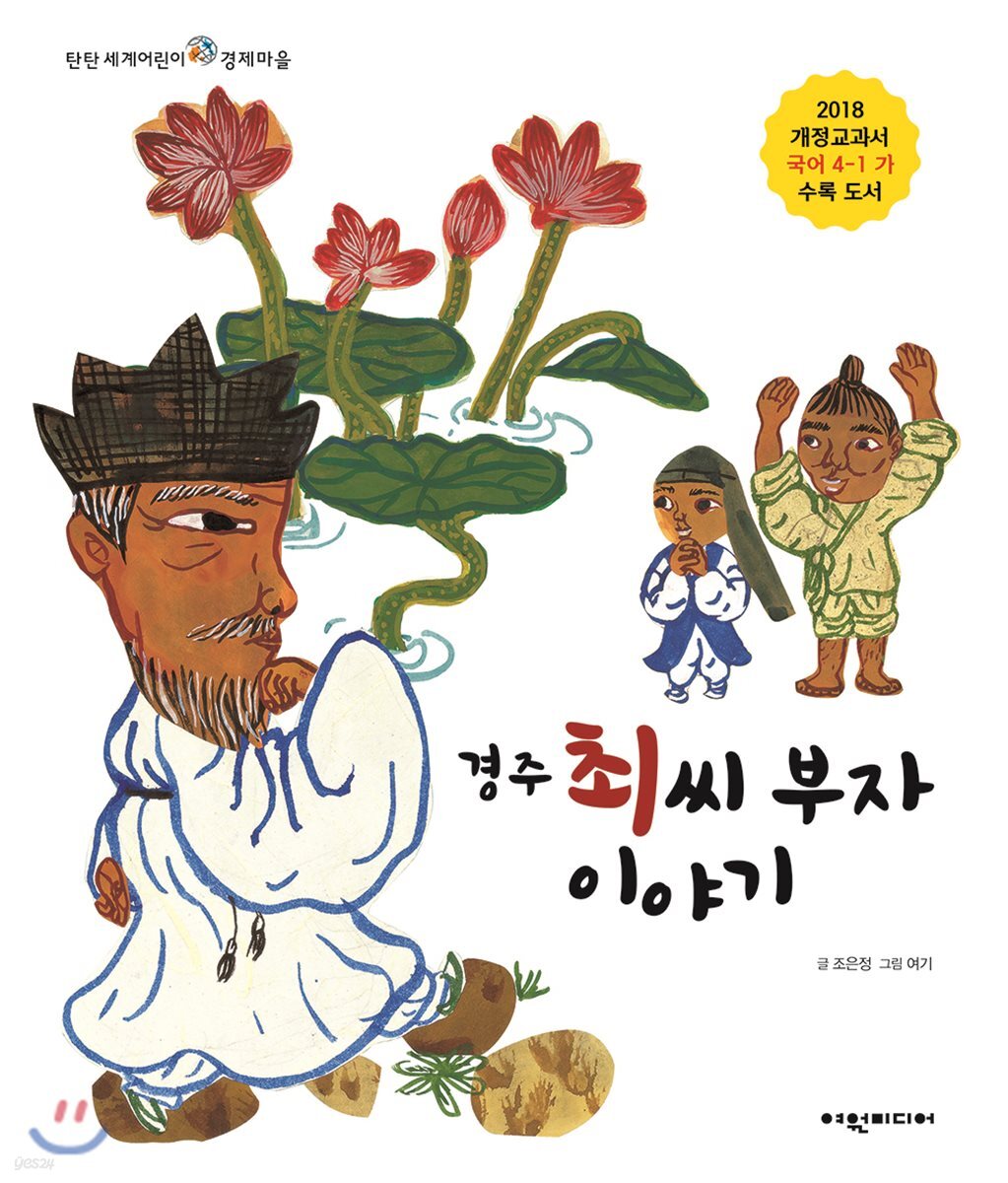 경주 최씨 부자 이야기 (2018 개정교과서 국어 4-1 가 수록 도서)