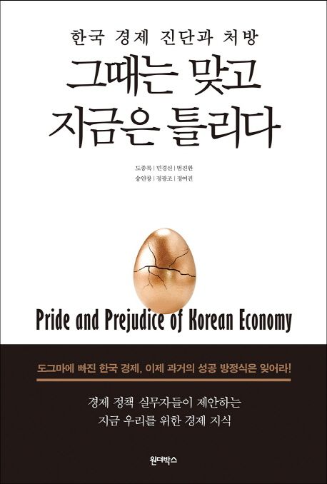 그때는 맞고 지금은 틀리다  : 한국 경제 진단과 처방