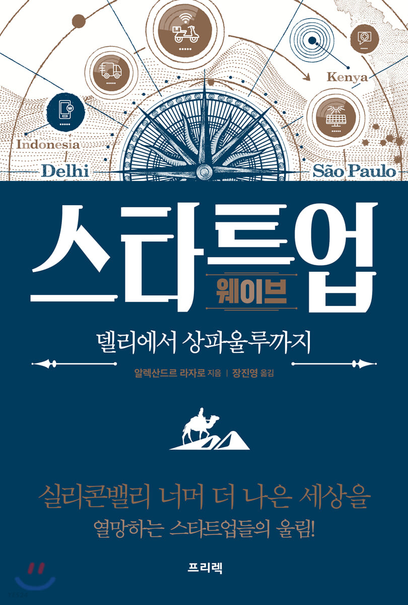 스타트업 웨이브 : 델리에서 상파울루까지