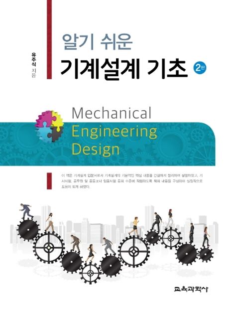 (알기 쉬운) 기계설계 기초 = Mechanical engineering design
