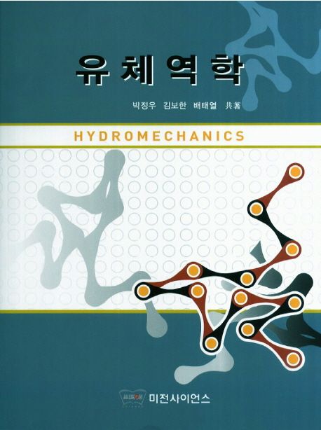 유체역학 = Hydromechanics