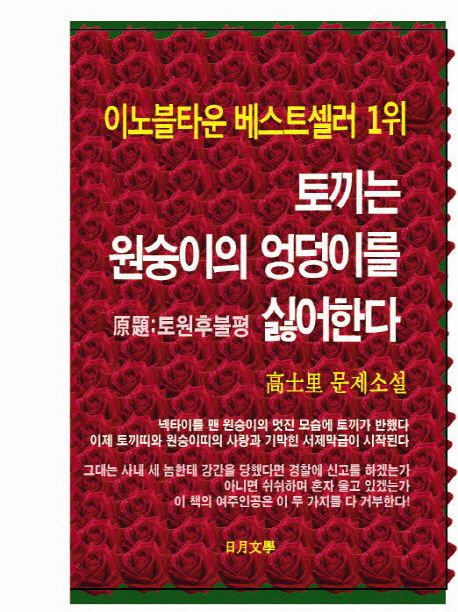 토끼는 원숭이의 엉덩이를 싫어한다  : 高士里 문제소설- [전자책]