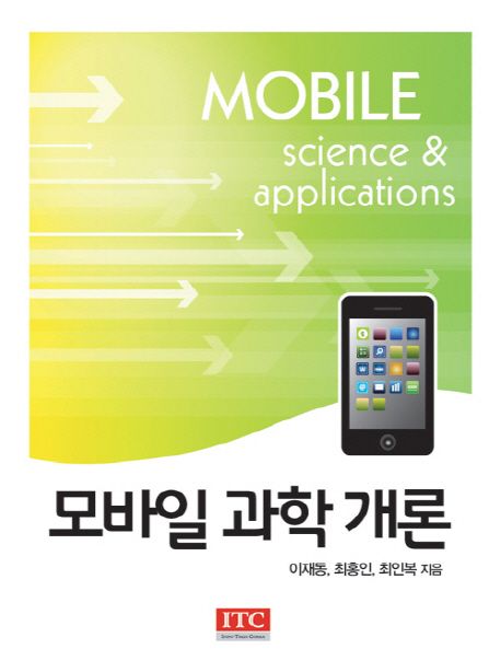 모바일 과학 개론 = Mobile science & applications