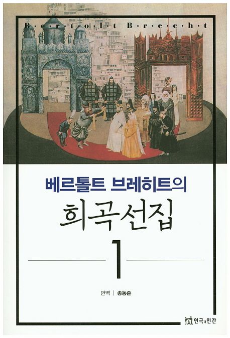 (베르톨트 브레히트의)희곡선집 . 1