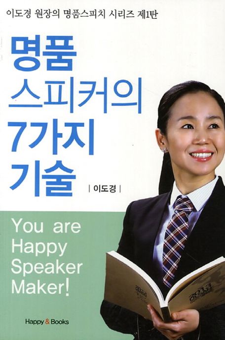 명품 스피커의 7가지 기술  - [전자책]  : you are happy speaker maker! / 이도경 [지음]