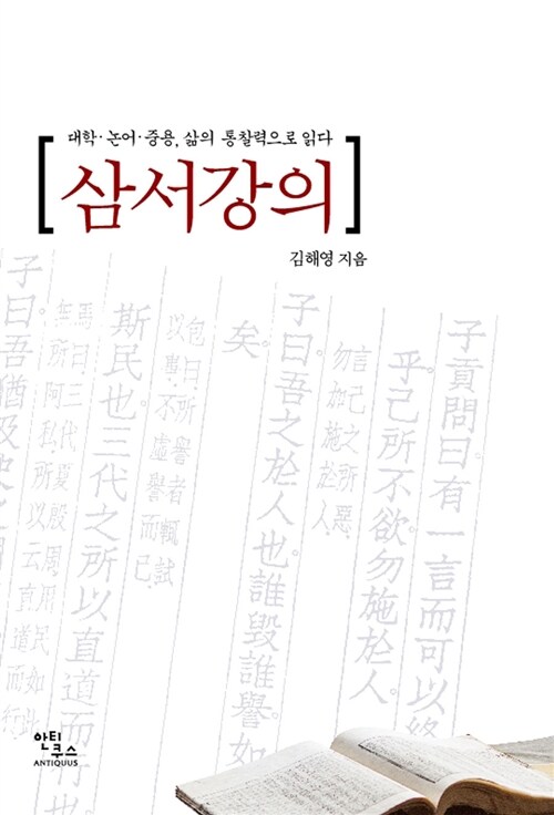 삼서강의 (대학 논어 중용, 삶의 통찰력으로 읽다)