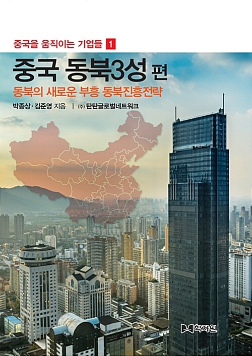 중국 동북 3성 편  : 동북의 새로운 부흥 동북진흥전략