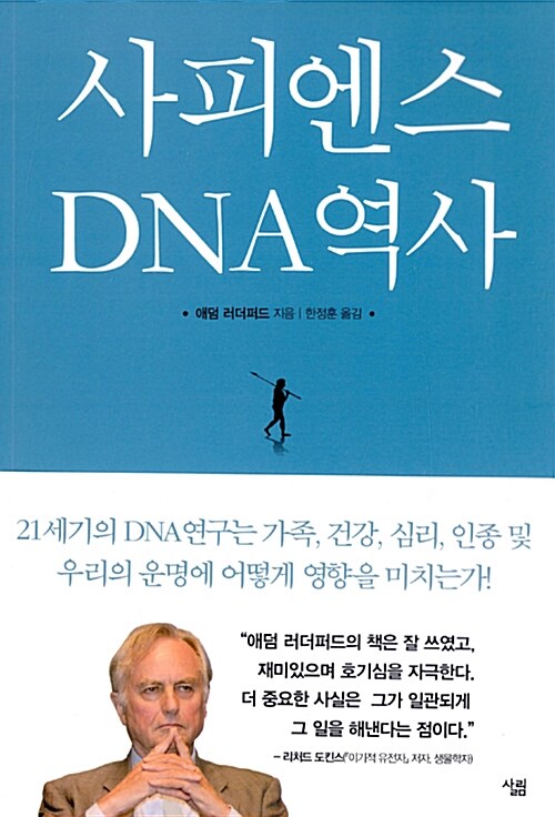 사피엔스 DNA 역사  