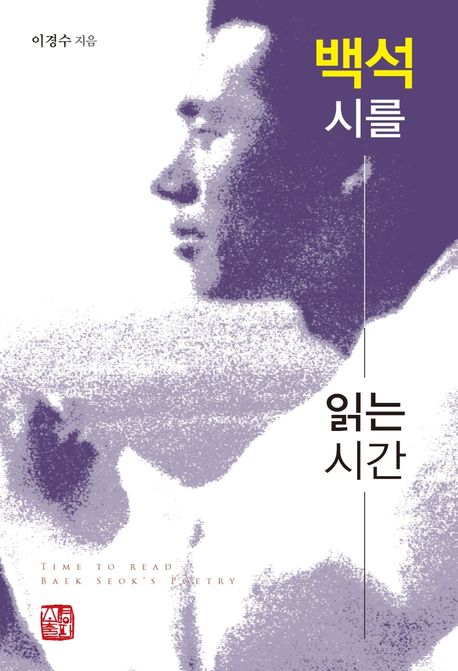 백석 시를 읽는 시간 = Time to read Baek Seok's poetry / 이경수 지음