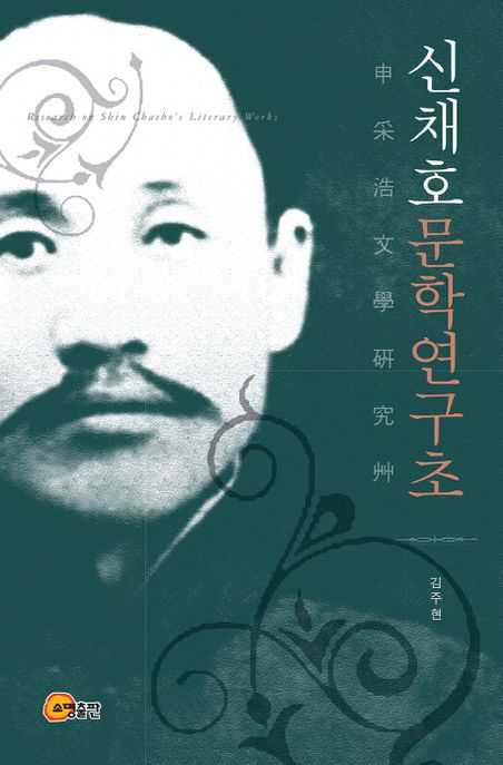 신채호문학연구초  = Research on Shin Chaeho's literacy works