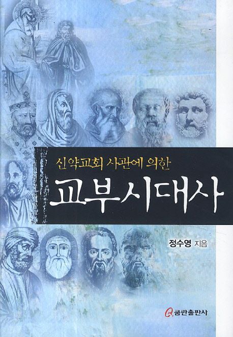 (신약교회 사관에 의한) 교부시대사