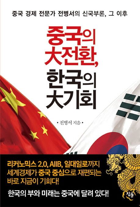 중국의 대전환, 한국의 대기회 (중국경제 전문가 전병서의 신국부론, 그 이후)