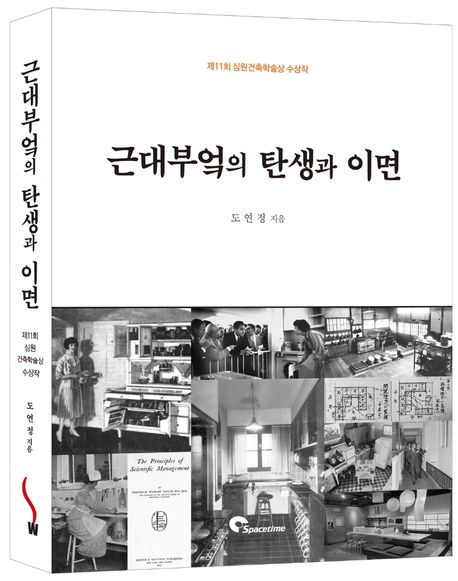 근대부엌의 탄생과 이면