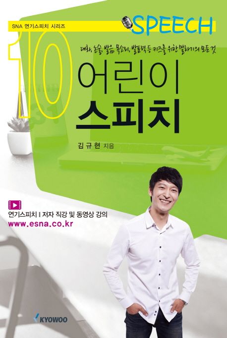 어린이 스피치 : 대화, 논술, 발음, 목소리, 발표력 등 키즈를 위한 말하기의 모든 것