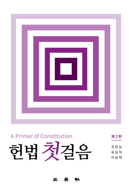 헌법 첫걸음 (제2판)
