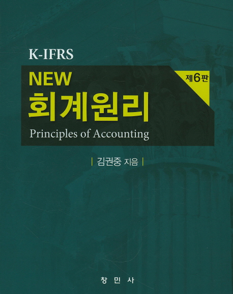 (K-IFRS New) 회계원리 : 제6판 / 김권중 지음