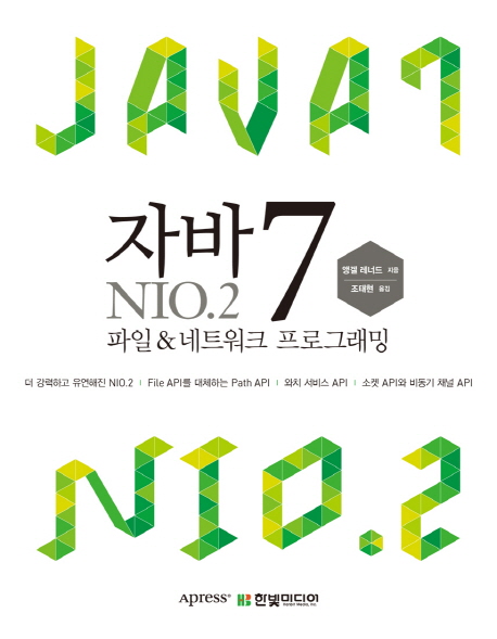 자바7 NIO.2 = Java 7 NIO.2  : 파일 & 네트워크 프로그래밍