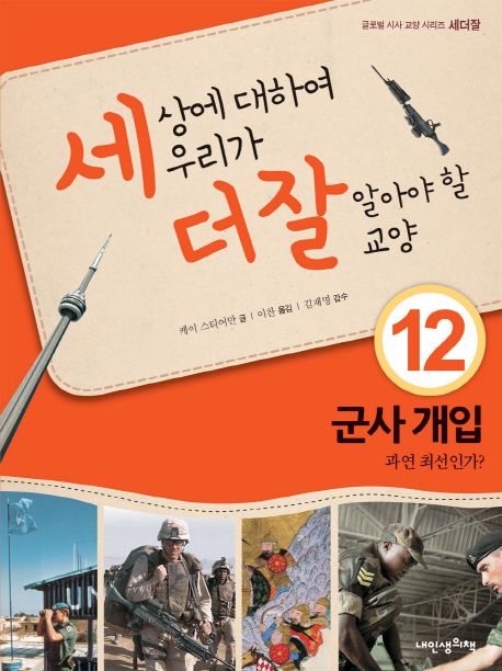 군사개입 : 과연 최선인가? / 케이 스티어만 지음 ; 이찬 옮김