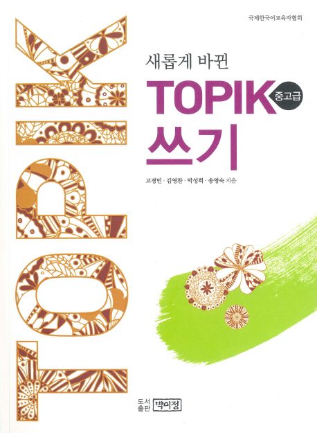 (새롭게 바뀐)TOPIK 쓰기  : 중고급 / 고경민 ; 김영찬 ; 박성희 ; 송영숙