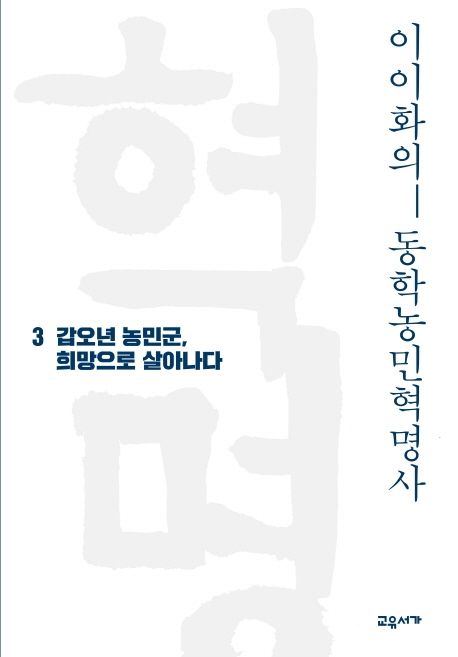 (이이화의)동학농민혁명사 . 3 , 갑오년 농민군, 희망으로 살아나다  