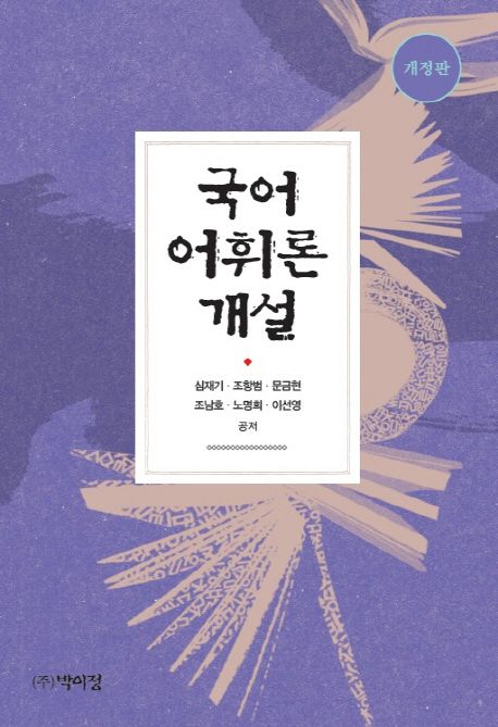 국어 어휘론 개설