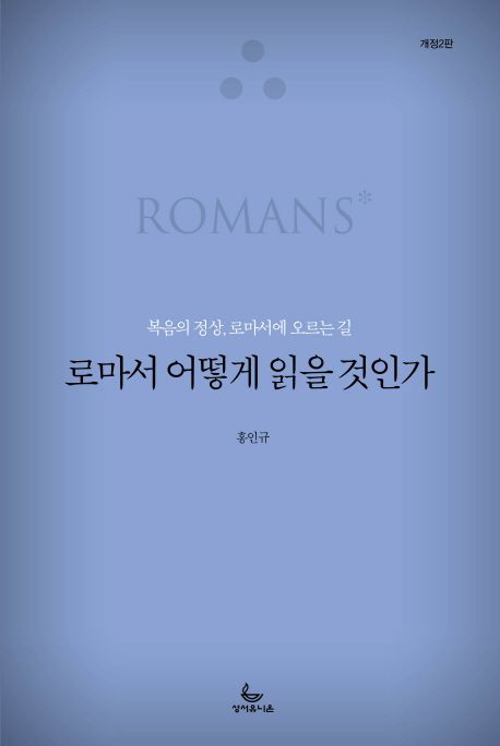 로마서 어떻게 읽을 것인가  = Romans  : 복음의 정상, 로마서에 오르는 길