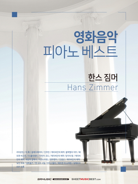 영화음악 피아노 베스트 : 한스 짐머 - [악보] / 한스 짐머 작곡 ; SRM편집부 편.