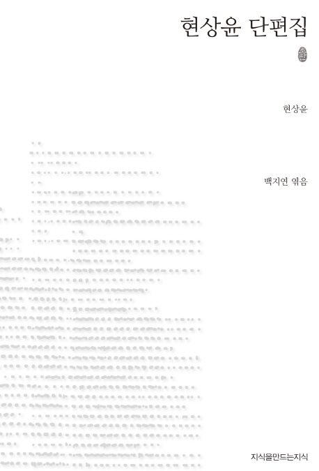 현상윤 단편집 : 지만지 한국근현대 소설전집. 98 - [교보 전자책]