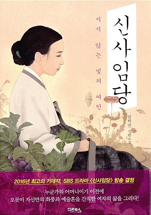 신사임당 - [전자책] : 지지 않는 빛의 여인 : 김학민 장편소설
