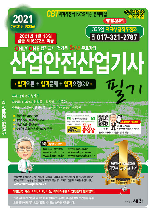 2021 산업안전산업기사 필기 (개정21판 총39쇄 발행, 2021년 1월 16일 법률 제16272호 적용 / ONLY ONE 합격교재 전과목 3개년 무료강좌 / 합격이론+합격문제+합격요점QR)