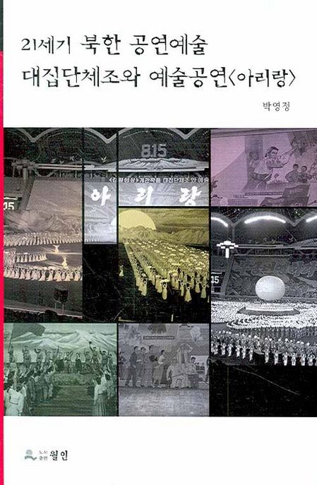 21세기 북한 공연예술 대집단체조와 예술공연 '아리랑'