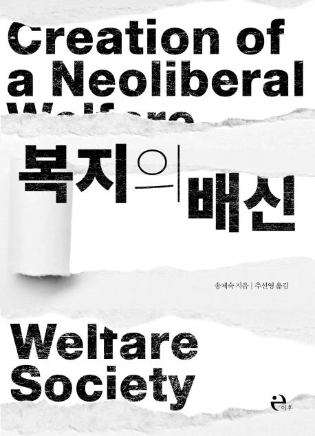 복지의 배신 (South Koreans in The Debt Crisis－The Creation of a Neoliberal Welfare Society)