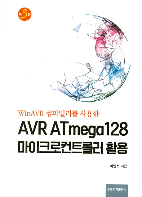 (WinAVR 컴파일러를 사용한)AVR ATmega128 마이크로컨트롤러 활용 / 이인석 지음