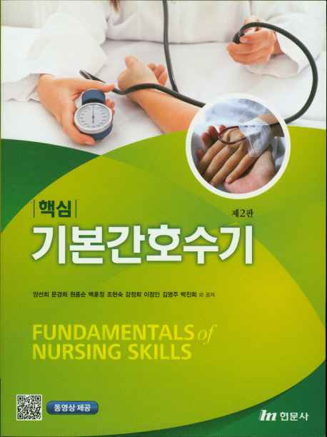 (핵심) 기본간호수기 = Fundamentals of nursing skills